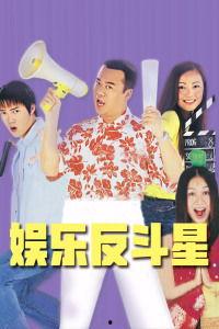 娱乐反斗星影射