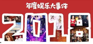 娱乐大事件2018