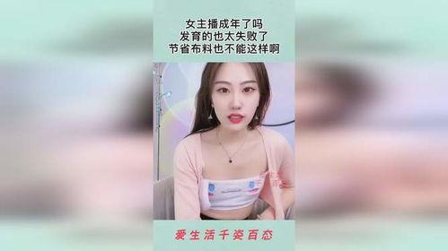 成人女主播在线视频,背后故事与行业现状