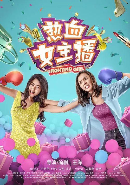 热血女主播电影下载