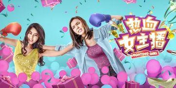 热血女主播电影下载