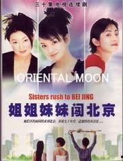 姐姐妹妹闯北京演员表,实力派演员阵容演绎都市追梦传奇