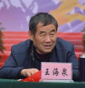 王海泉资料,从平凡走向卓越的奋斗历程